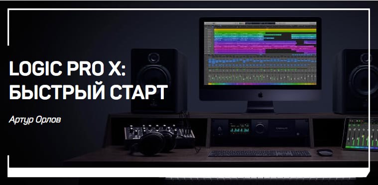 [liveclasses] Артур Орлов - Logic Pro X_ быстрый с_0.jpg